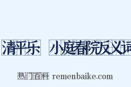 清平乐·小庭春院反义词是什么意思的图片